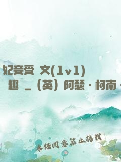 妃妾受罰文(1v1)筆趣閣